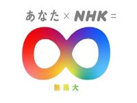 NHK （日本放送協会）