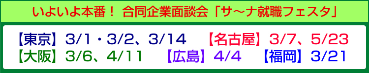 いよいよ本番!合同企業面談会 サーナ就職フェスタ