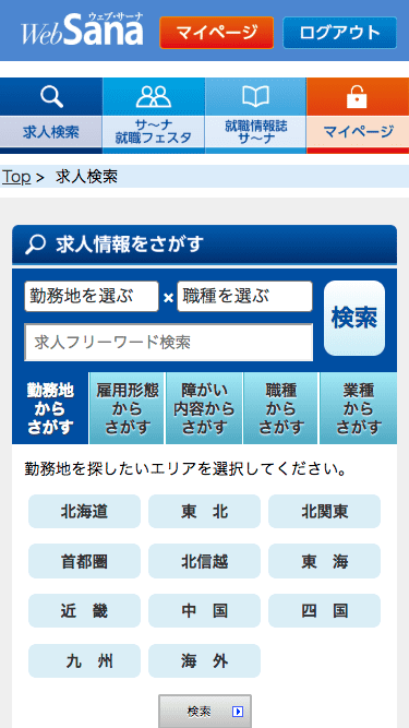 WebSanaからの応募方法1