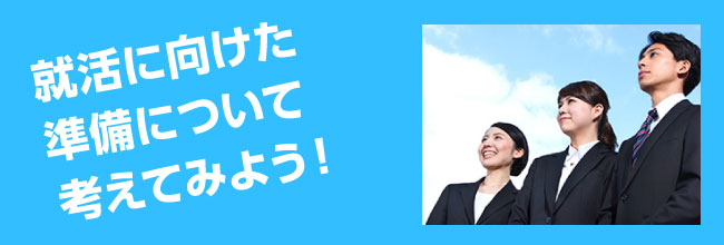 就活にむけた準備について考えて見よう