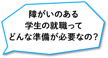 障がいのある学生の就職ってどんな準備が必要なの?