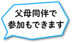 父母同伴で参加もできます
