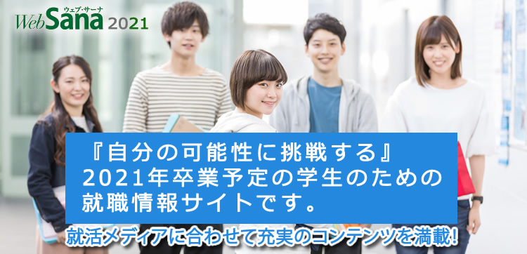 「自分の可能性に挑戦する」2021年卒業予定の学生のための就職情報サイトです。