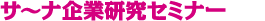 サーナ企業研究セミナー